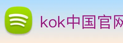 kok中国官网 Logo